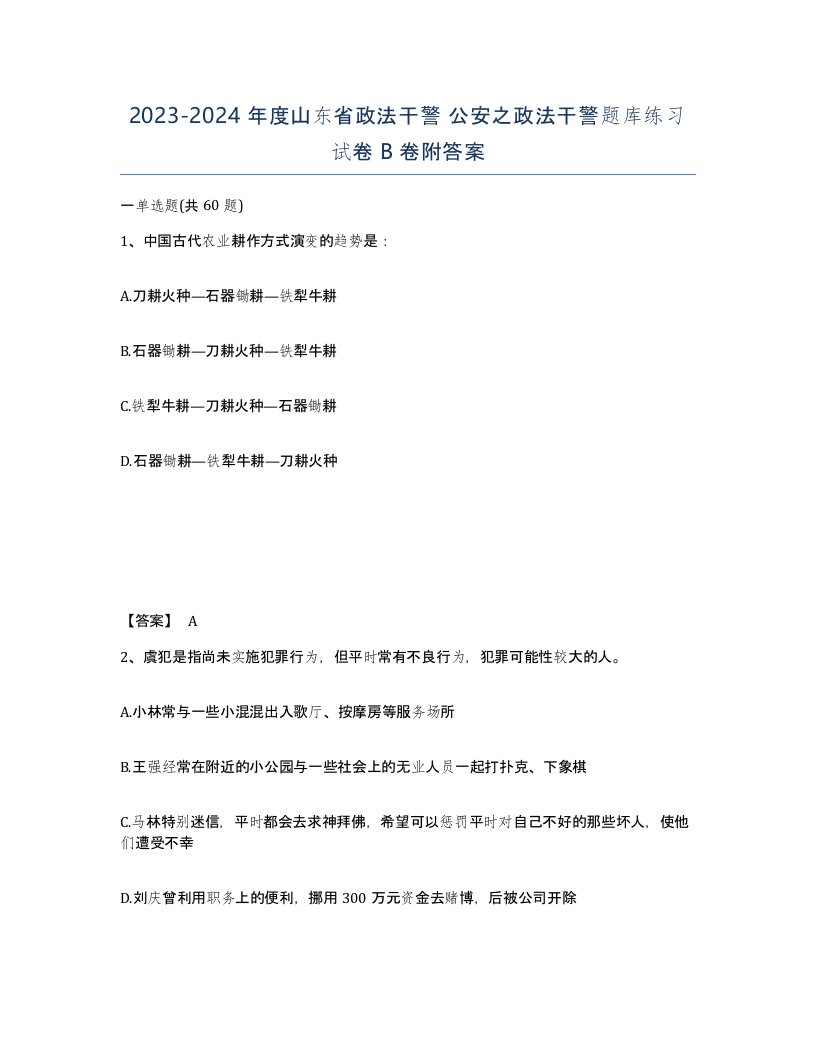 2023-2024年度山东省政法干警公安之政法干警题库练习试卷B卷附答案