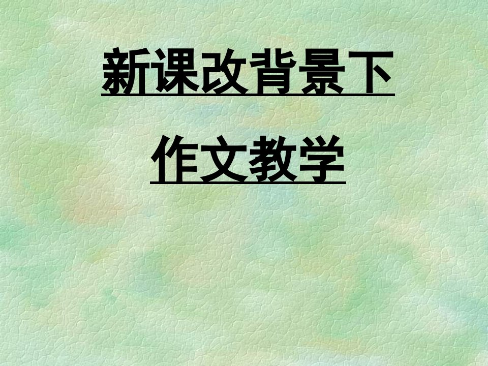 新课改下的中学作文教学