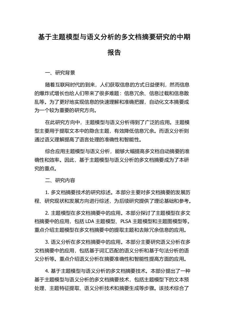 基于主题模型与语义分析的多文档摘要研究的中期报告