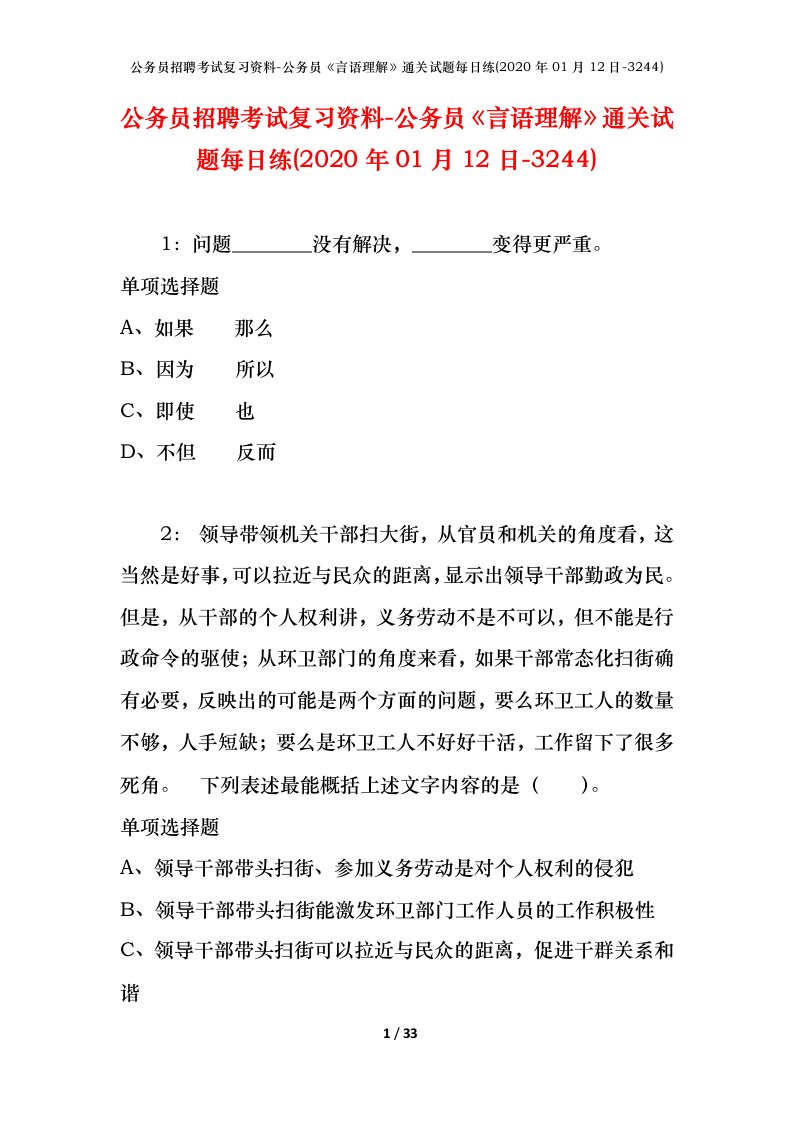 公务员招聘考试复习资料-公务员言语理解通关试题每日练2020年01月12日-3244