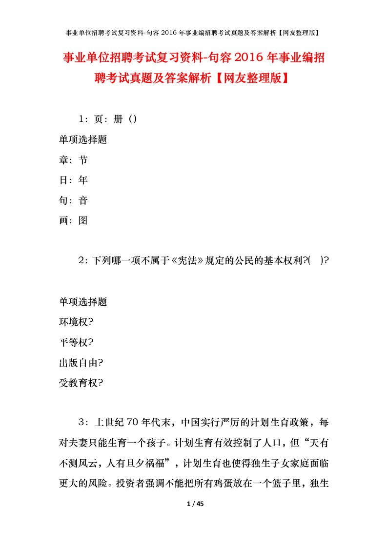 事业单位招聘考试复习资料-句容2016年事业编招聘考试真题及答案解析网友整理版