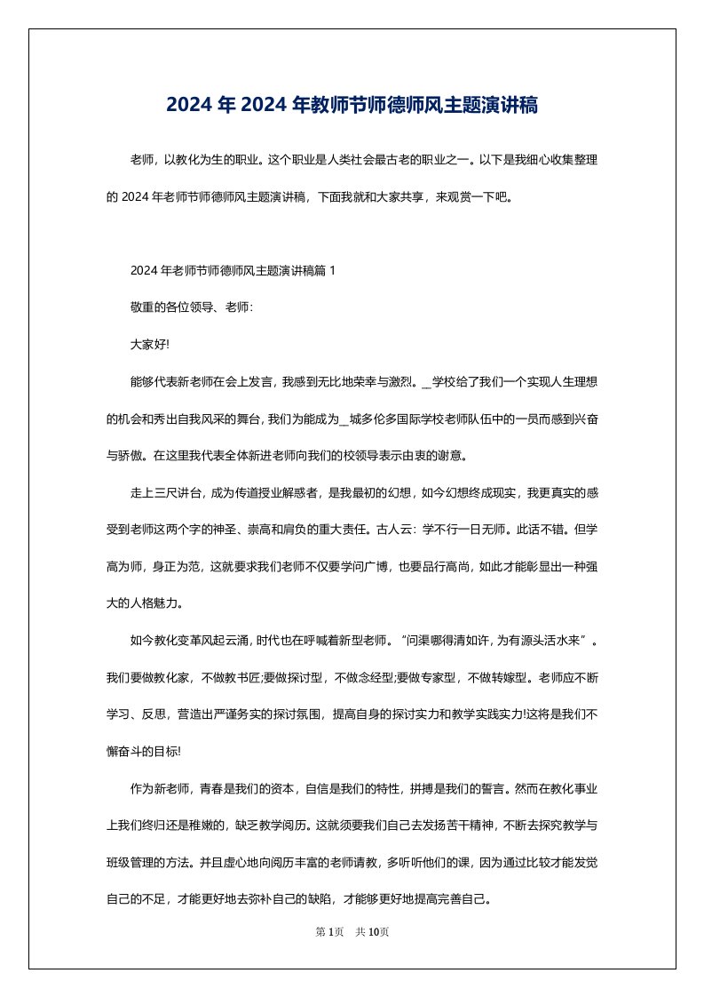 2024年2024年教师节师德师风主题演讲稿