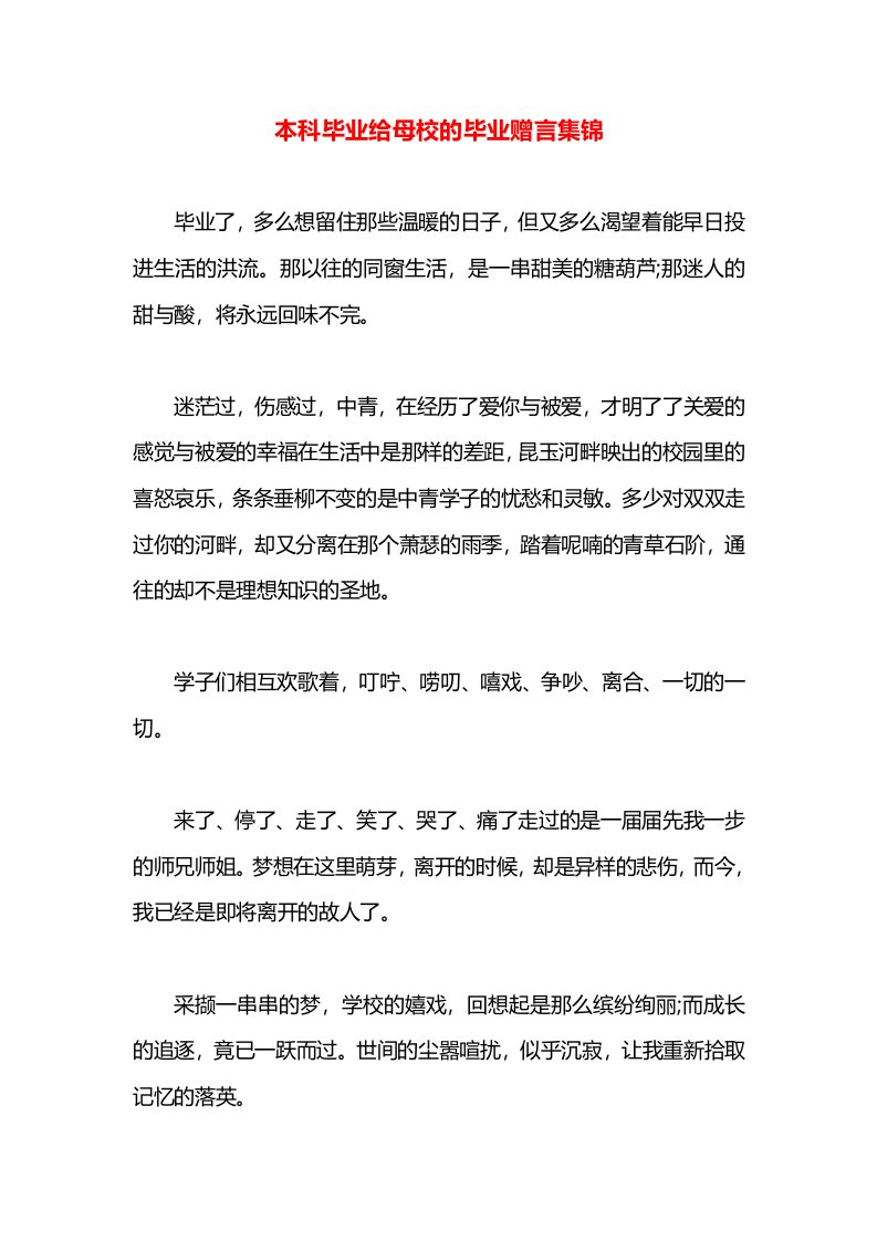 本科毕业给母校的毕业赠言集锦