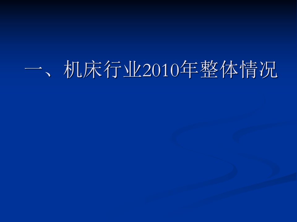 我国机床产业发展道路和组成模式的认识与探讨