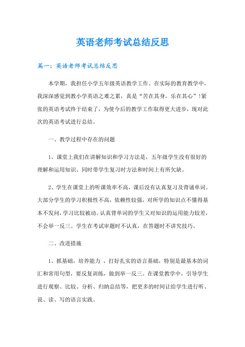 英语老师考试总结反思