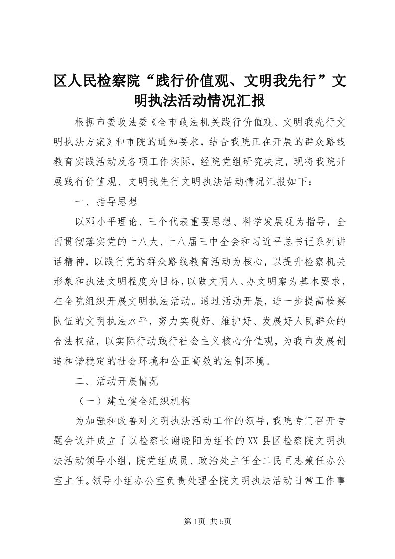 5区人民检察院“践行价值观、文明我先行”文明执法活动情况汇报