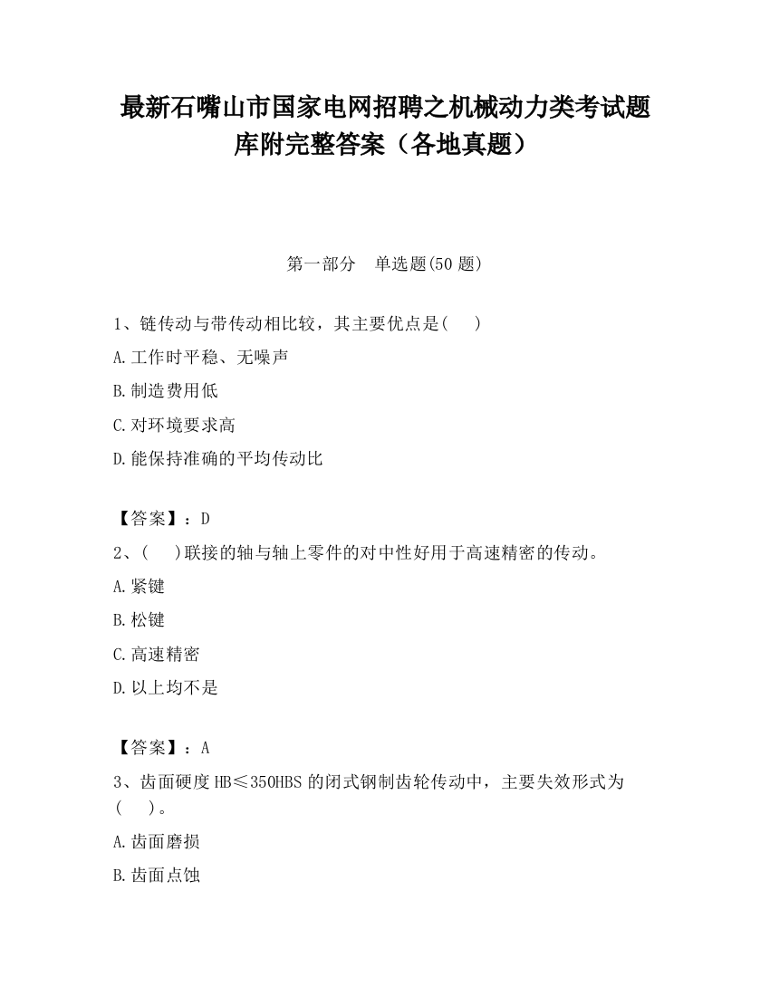 最新石嘴山市国家电网招聘之机械动力类考试题库附完整答案（各地真题）