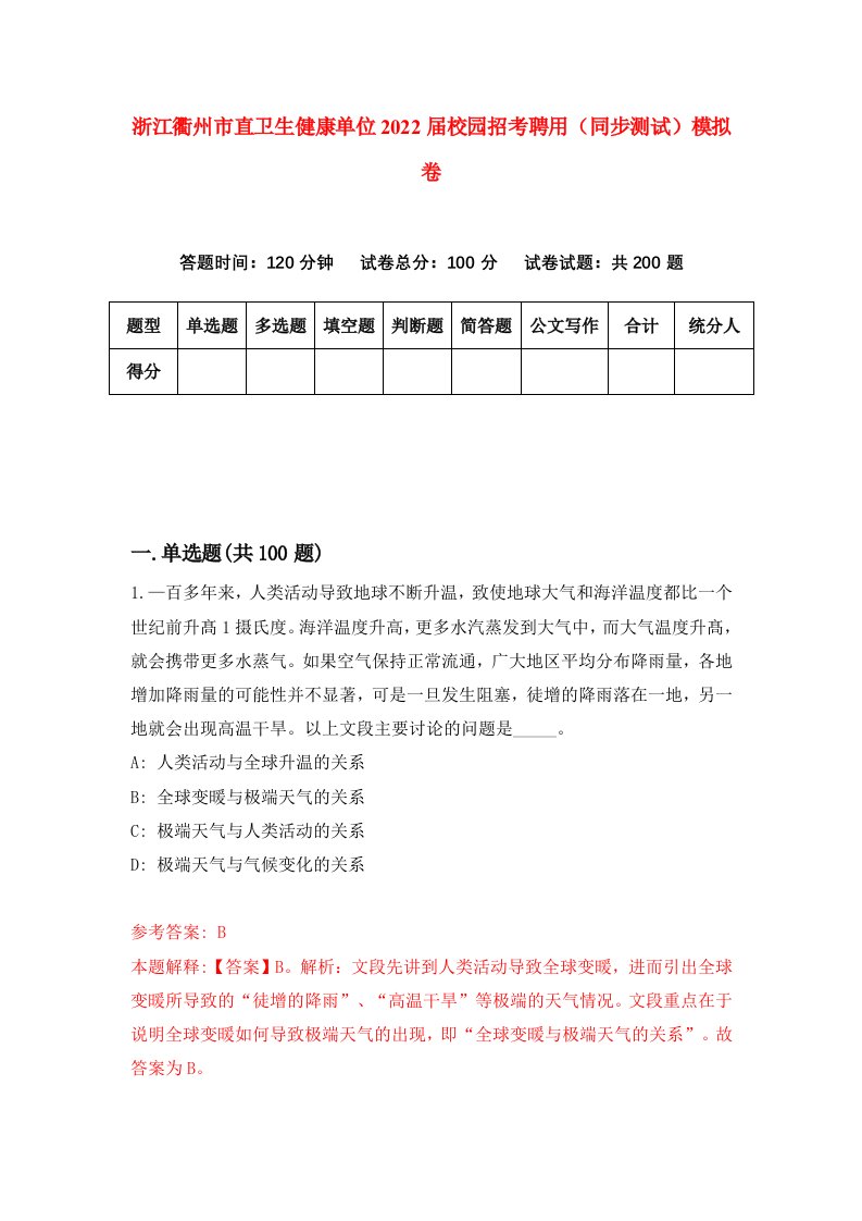 浙江衢州市直卫生健康单位2022届校园招考聘用同步测试模拟卷0