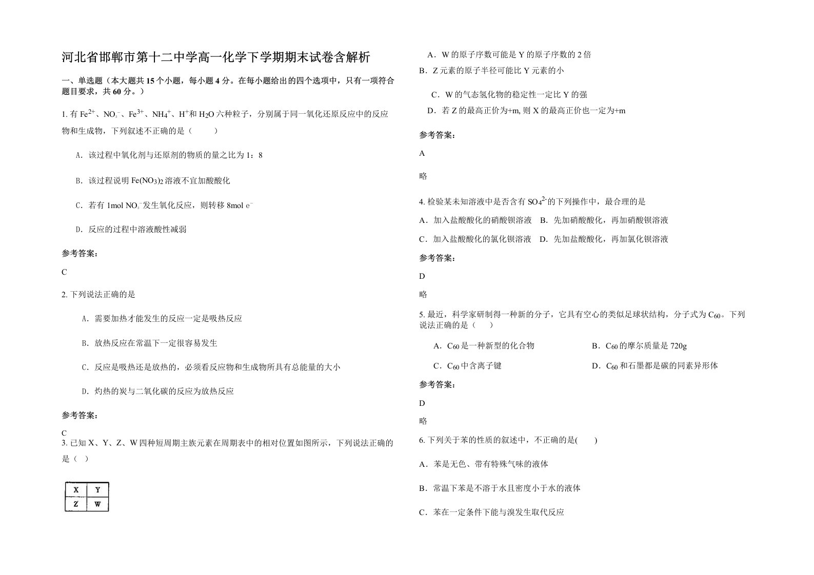 河北省邯郸市第十二中学高一化学下学期期末试卷含解析