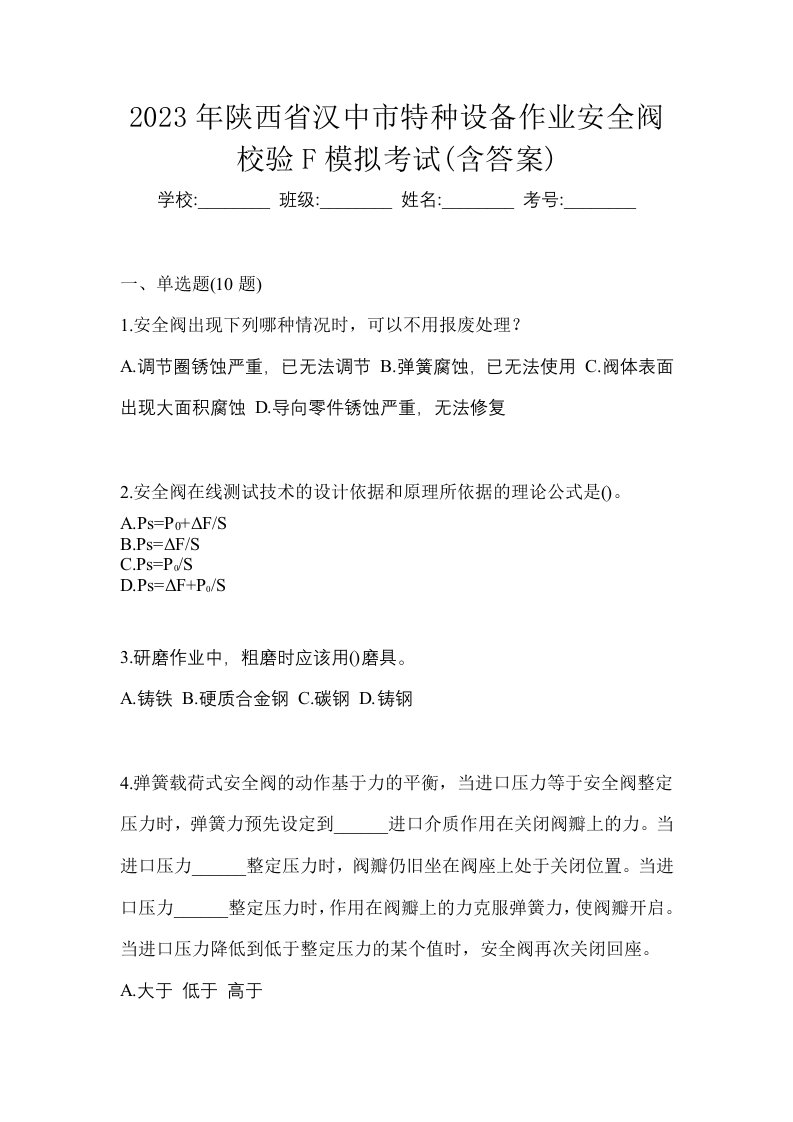 2023年陕西省汉中市特种设备作业安全阀校验F模拟考试含答案