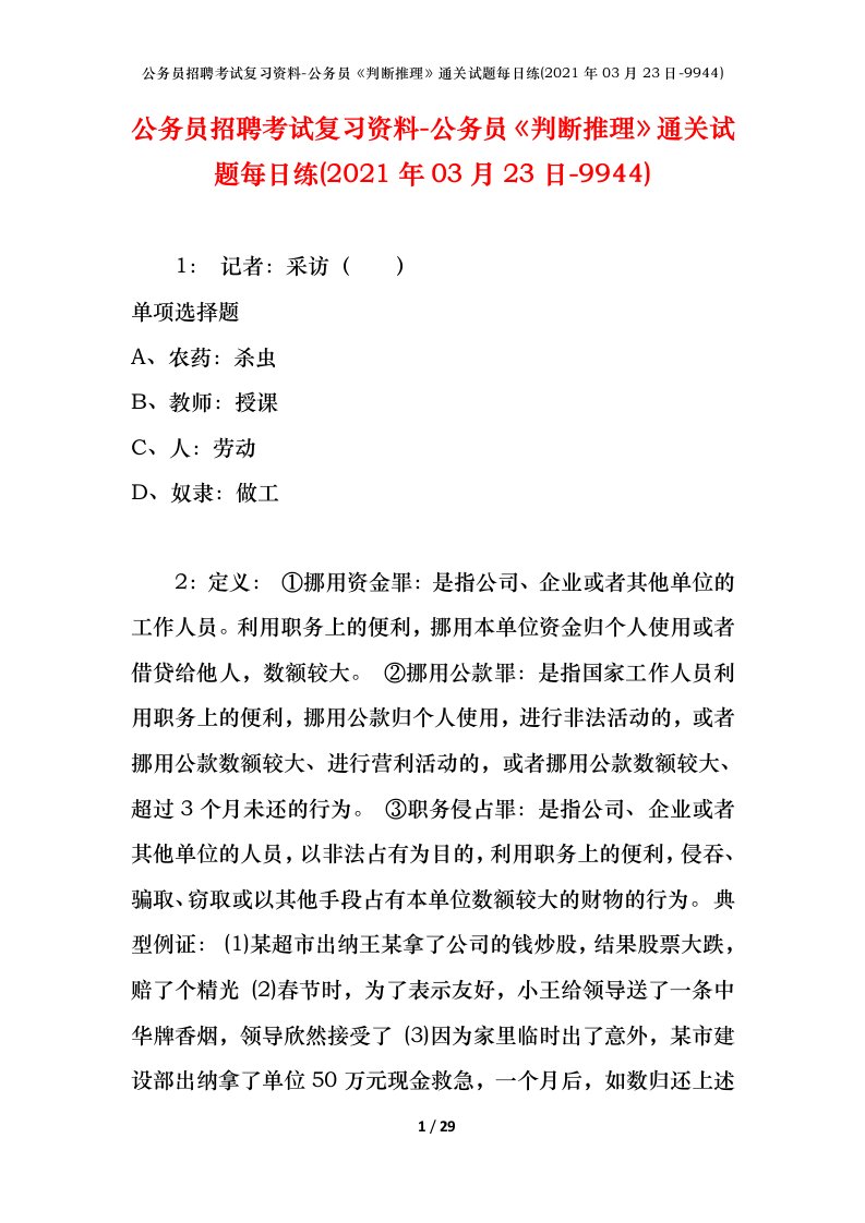 公务员招聘考试复习资料-公务员判断推理通关试题每日练2021年03月23日-9944