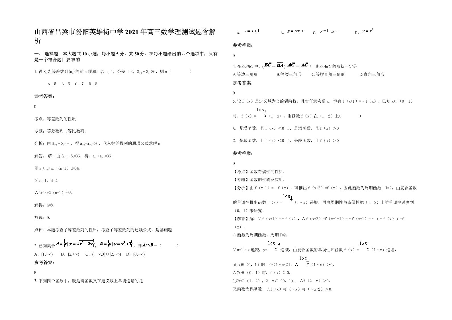 山西省吕梁市汾阳英雄街中学2021年高三数学理测试题含解析