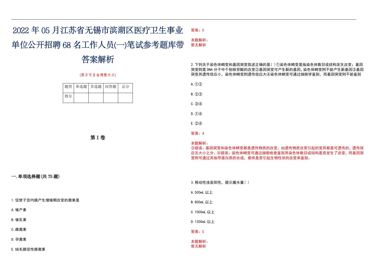 2022年05月江苏省无锡市滨湖区医疗卫生事业单位公开招聘68名工作人员(一)笔试参考题库带答案解析