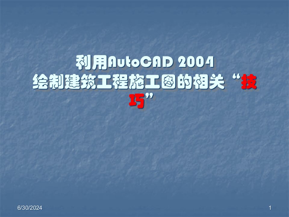 利用AutoCAD2004绘制建筑工程施工图相关技巧