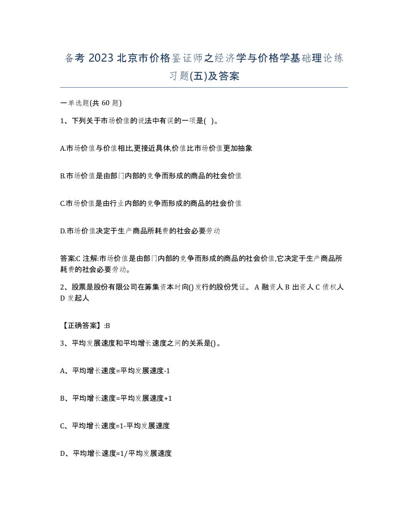 备考2023北京市价格鉴证师之经济学与价格学基础理论练习题五及答案