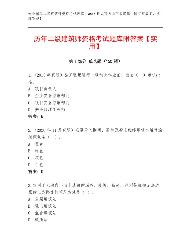 内部二级建筑师资格考试题库大全附答案【预热题】