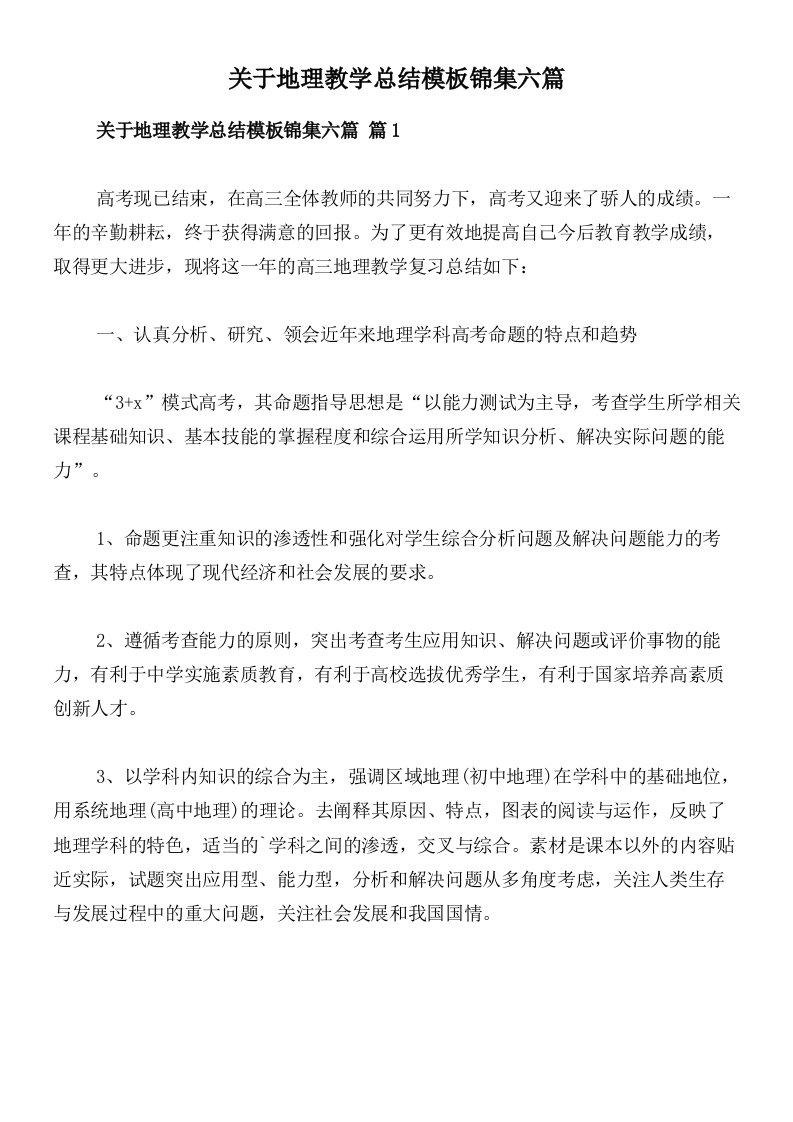 关于地理教学总结模板锦集六篇