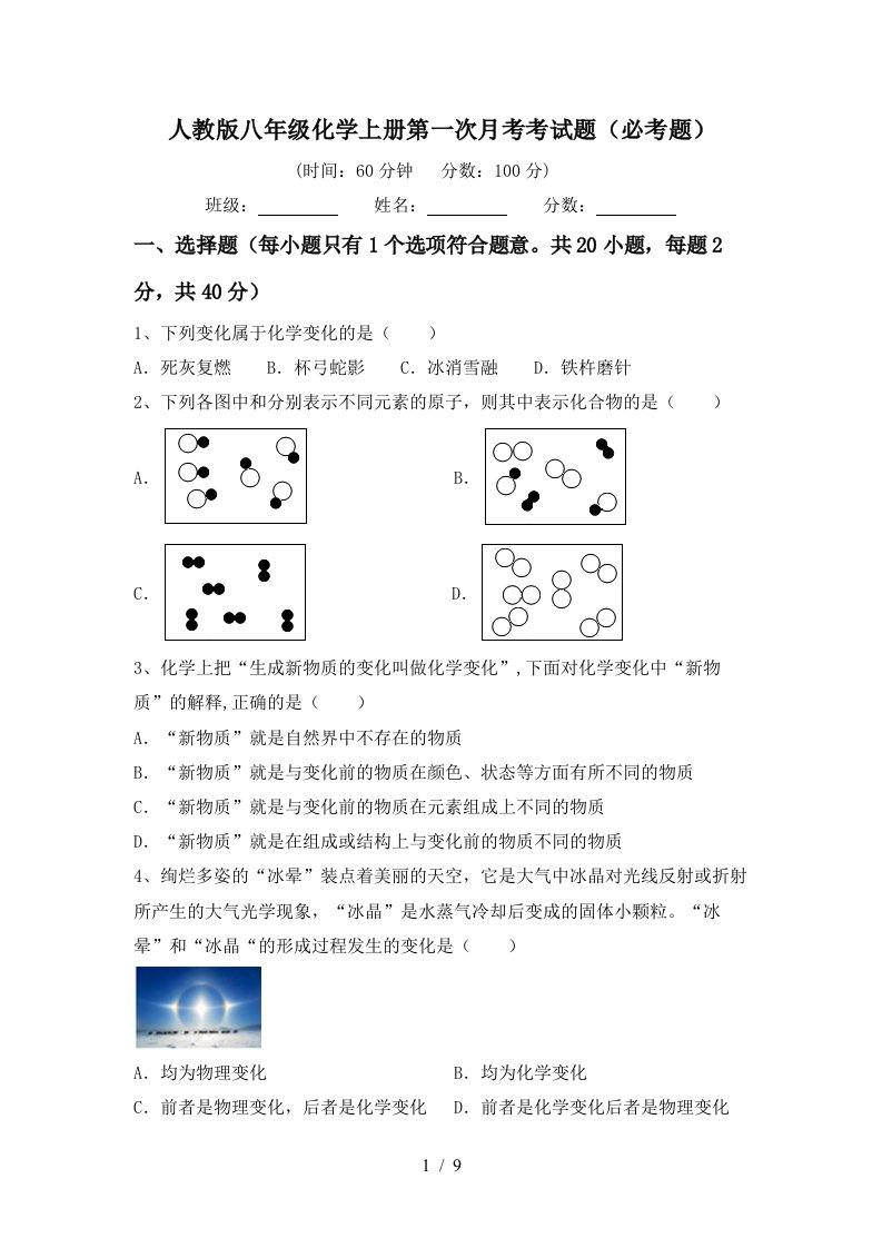 人教版八年级化学上册第一次月考考试题必考题