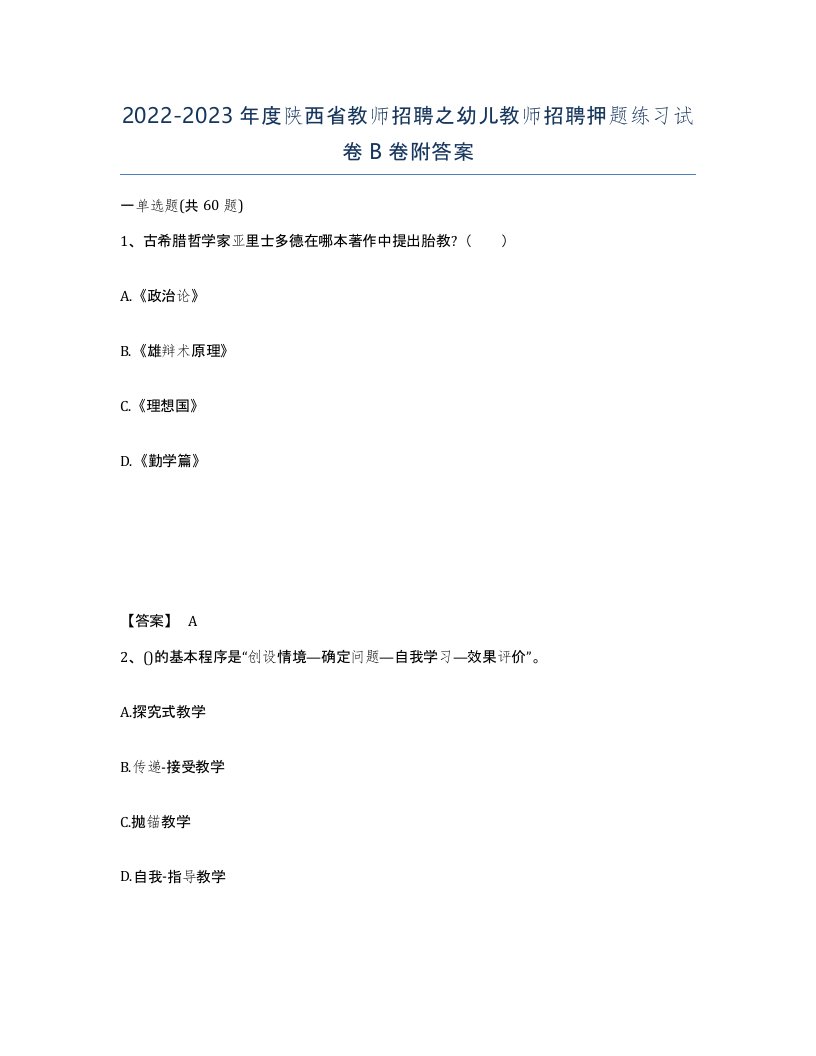 2022-2023年度陕西省教师招聘之幼儿教师招聘押题练习试卷B卷附答案