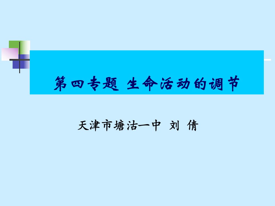 第八章生物化学过程的调控生物调控的概念