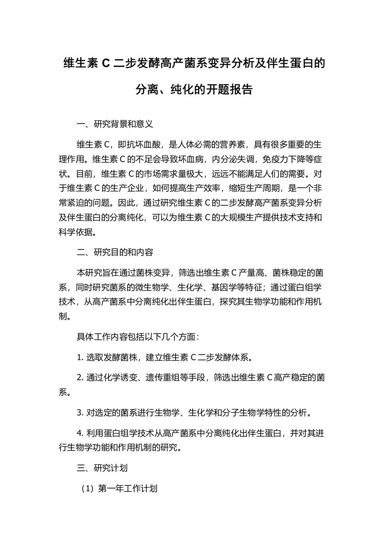 维生素C二步发酵高产菌系变异分析及伴生蛋白的分离、纯化的开题报告