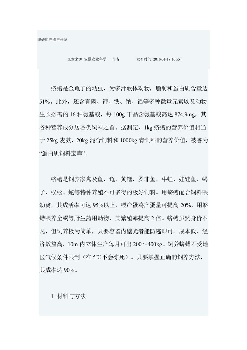 蛴螬的养殖与开发