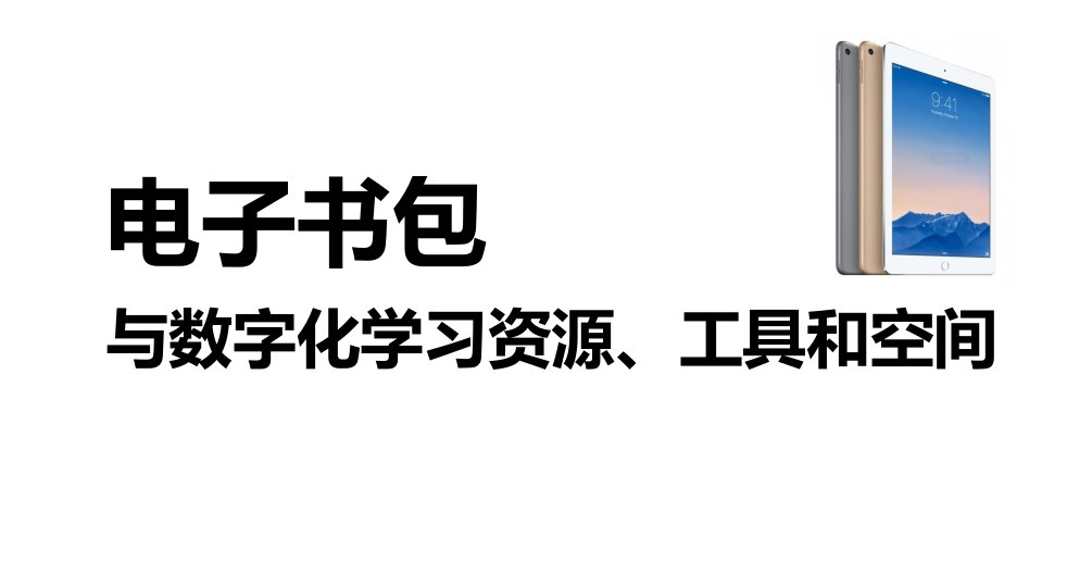 电子书包数字化学习的资源工具和空间