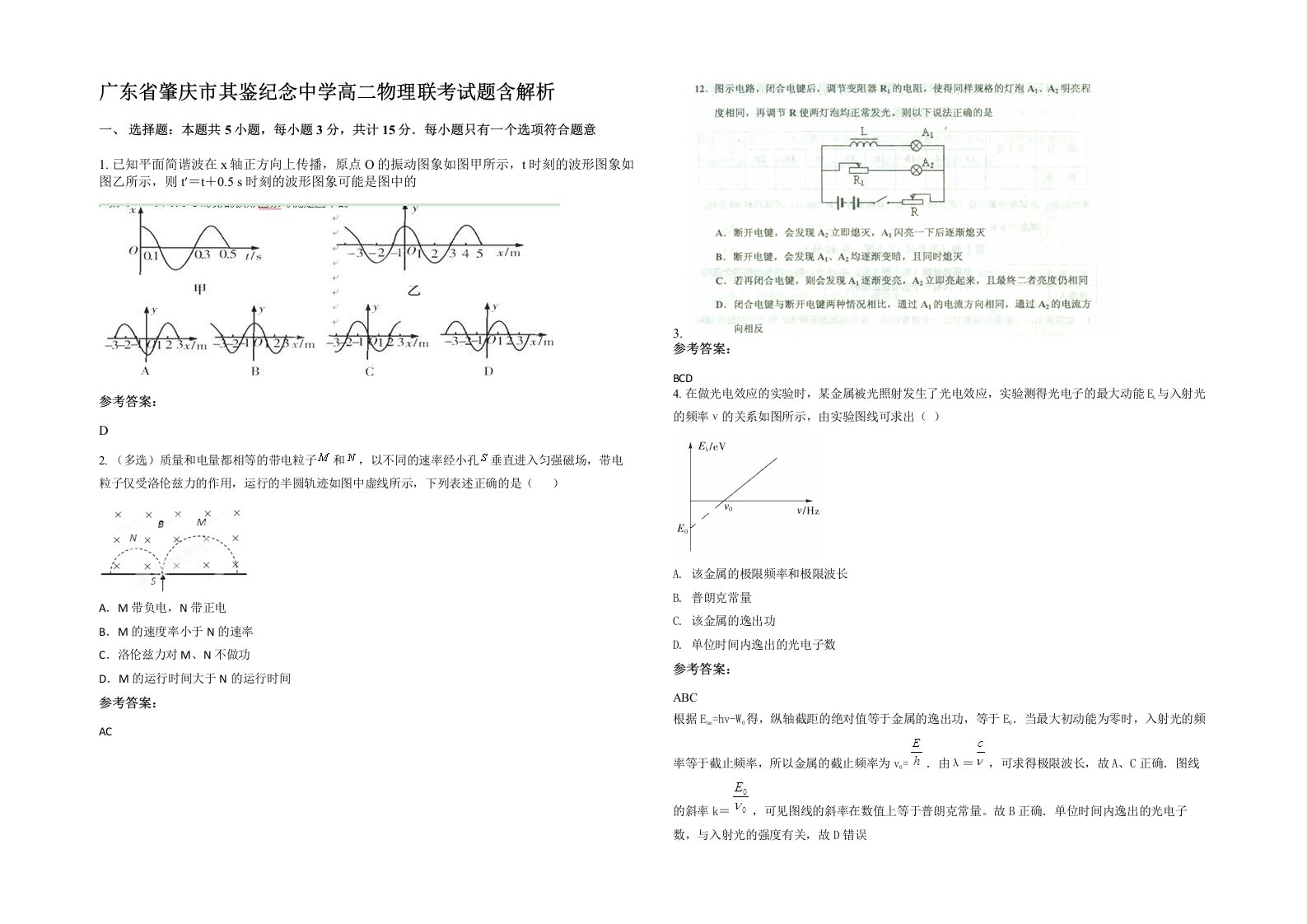 广东省肇庆市其鉴纪念中学高二物理联考试题含解析