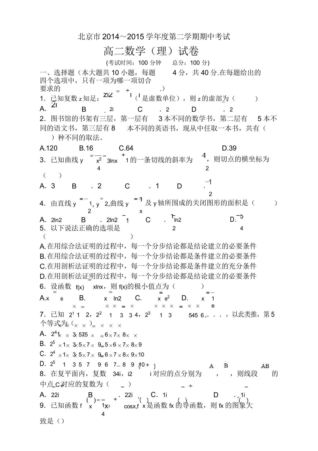 北京市重点中学年高二下期中数学试题(理)及答案(经典版)