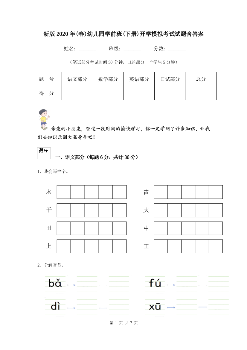 新版2020年(春)幼儿园学前班(下册)开学模拟考试试题含答案