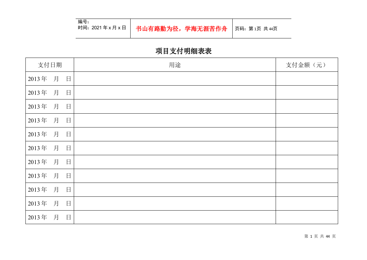 项目月支付明细表