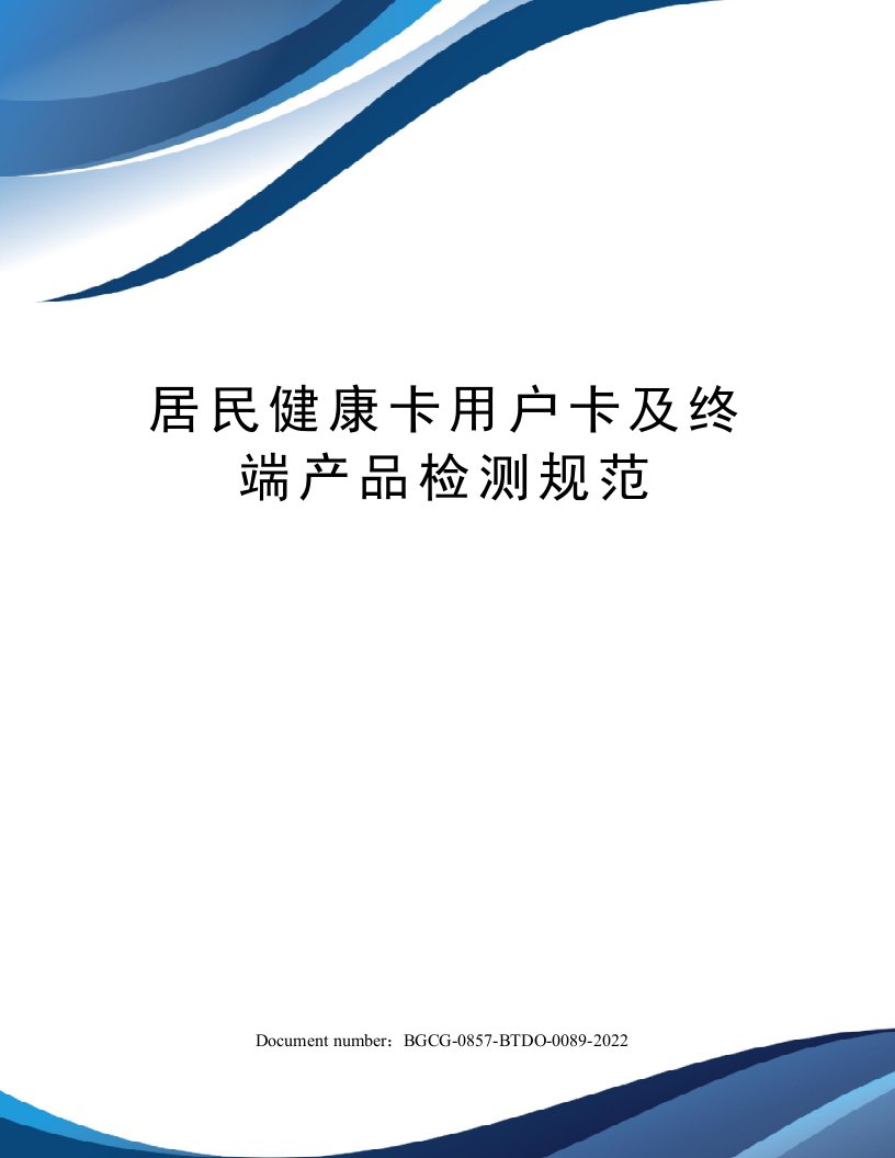 居民健康卡用户卡及终端产品检测规范