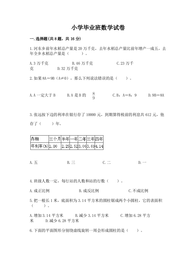 小学毕业班数学试卷附答案（b卷）