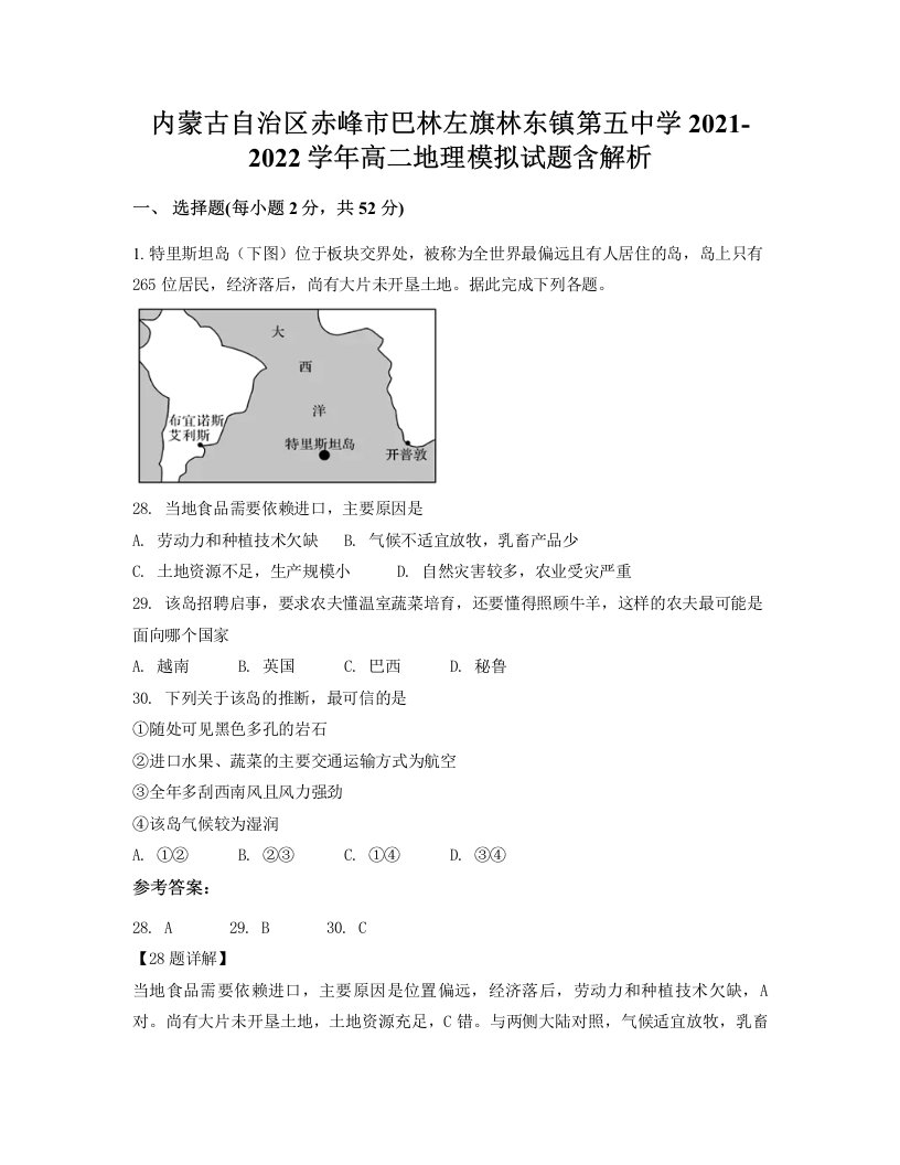 内蒙古自治区赤峰市巴林左旗林东镇第五中学2021-2022学年高二地理模拟试题含解析