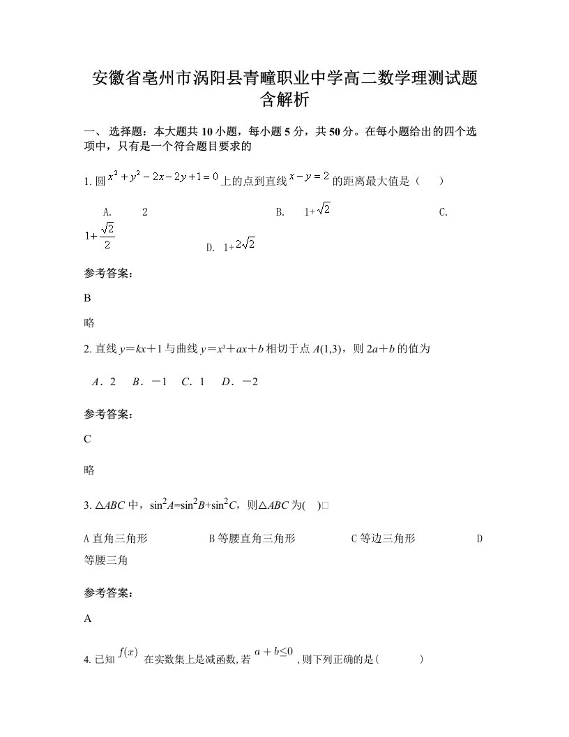 安徽省亳州市涡阳县青疃职业中学高二数学理测试题含解析