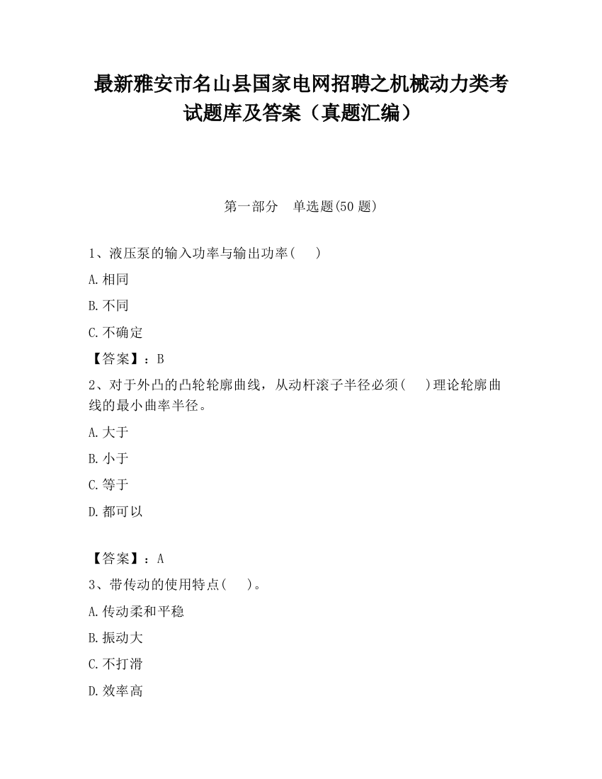 最新雅安市名山县国家电网招聘之机械动力类考试题库及答案（真题汇编）