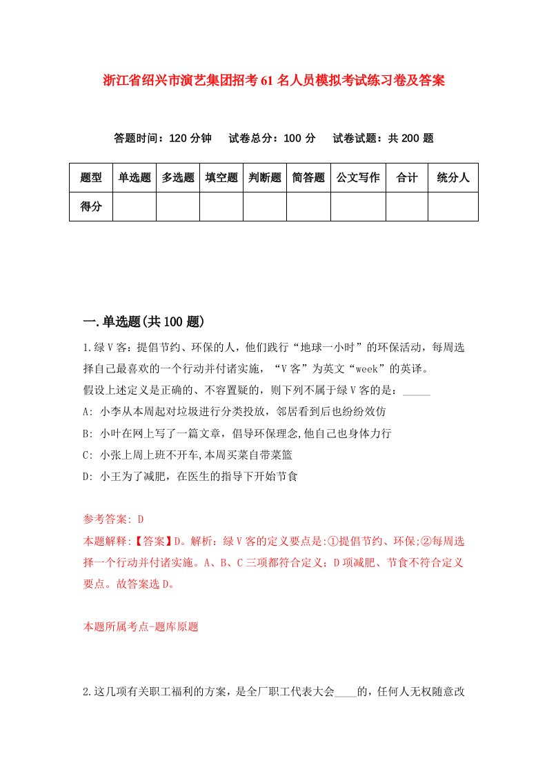 浙江省绍兴市演艺集团招考61名人员模拟考试练习卷及答案第0版