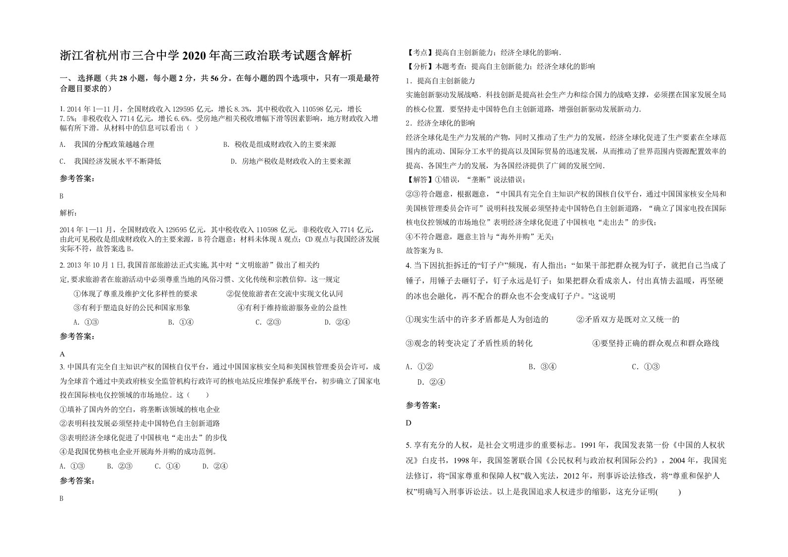 浙江省杭州市三合中学2020年高三政治联考试题含解析