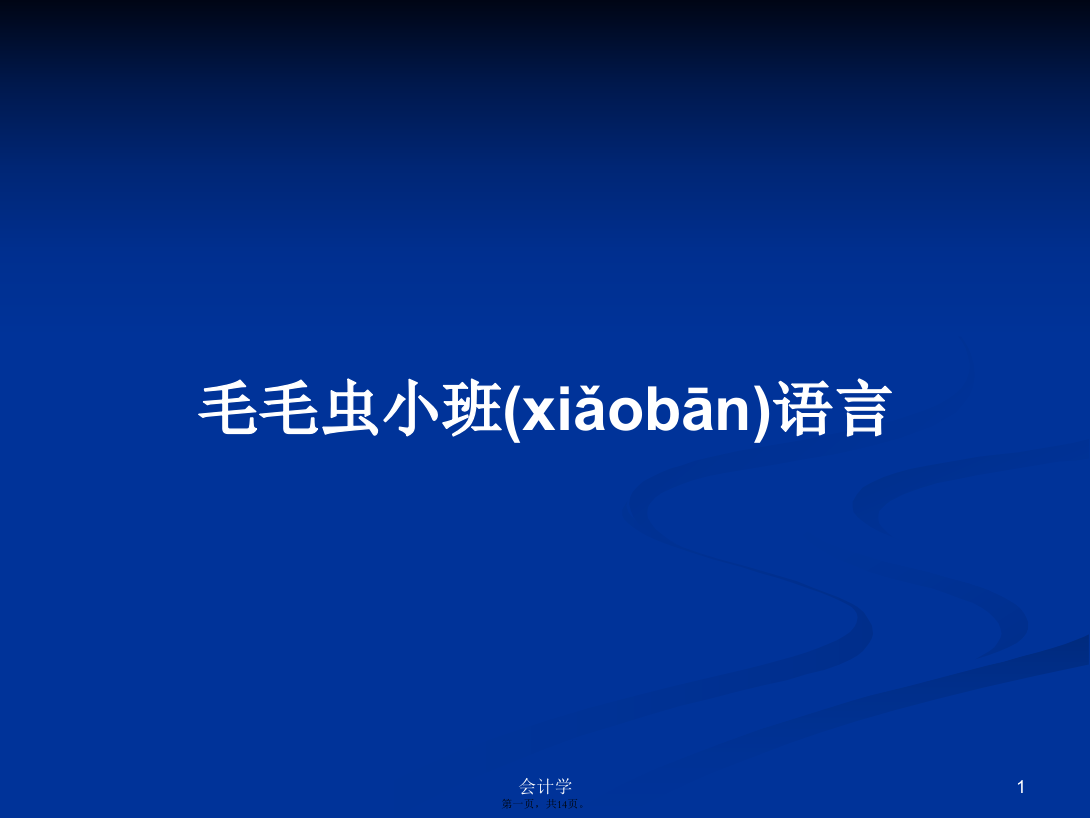 毛毛虫小班语言PPT学习教案