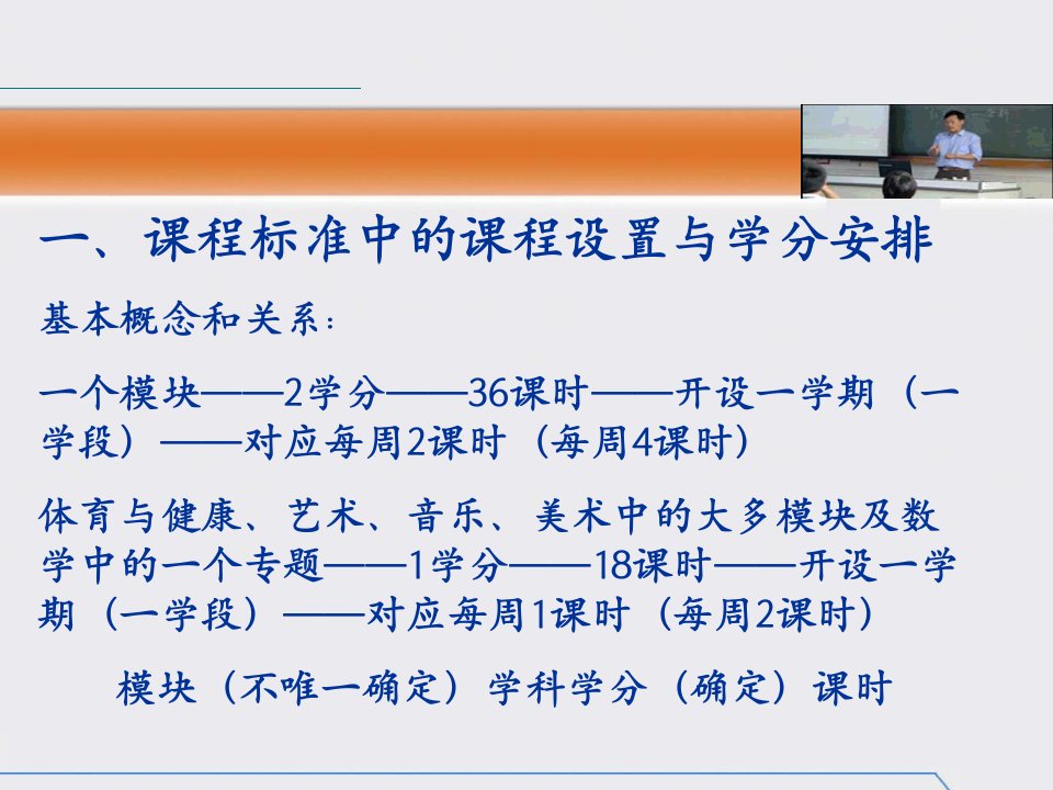 浙江省普通高中新课程实验第一阶段课程设置与学分安排解读课件