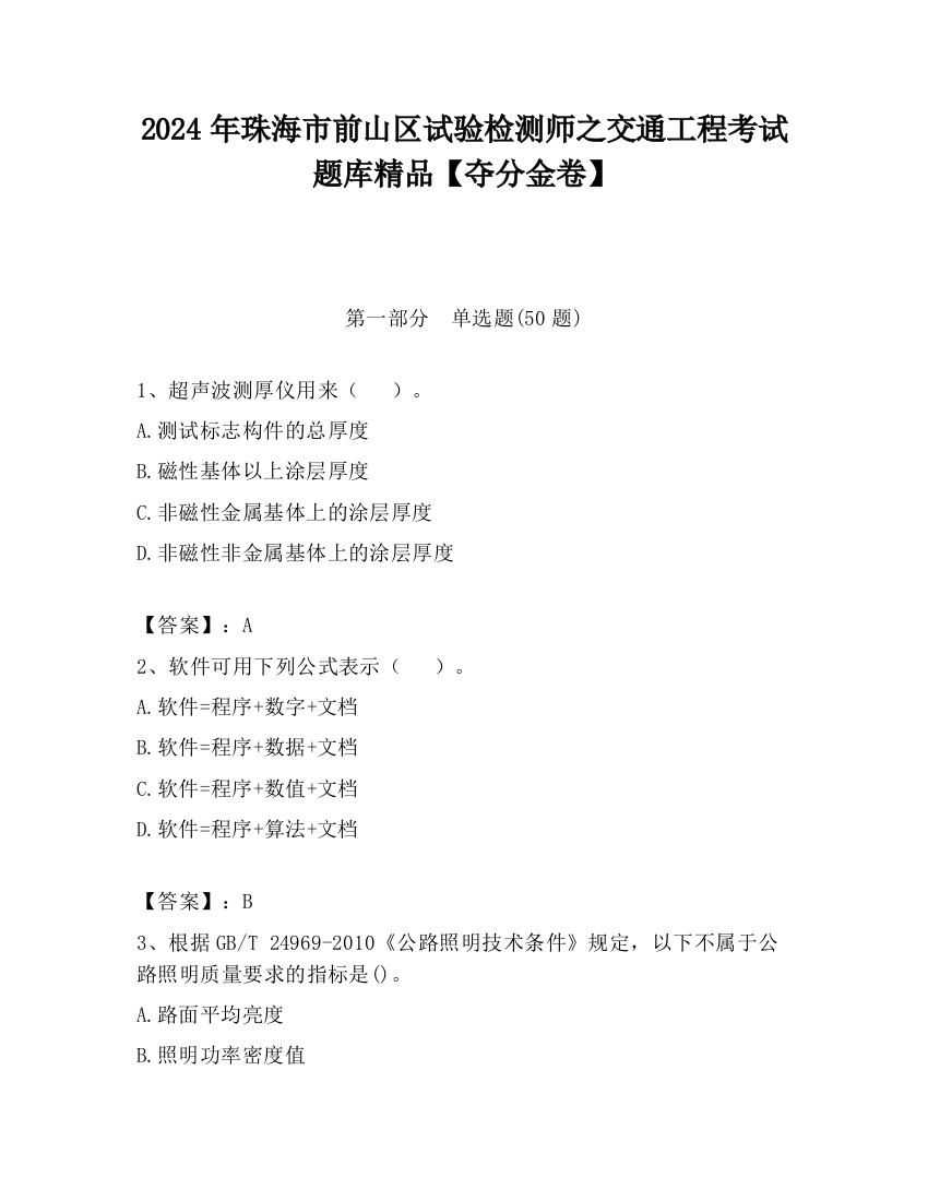 2024年珠海市前山区试验检测师之交通工程考试题库精品【夺分金卷】