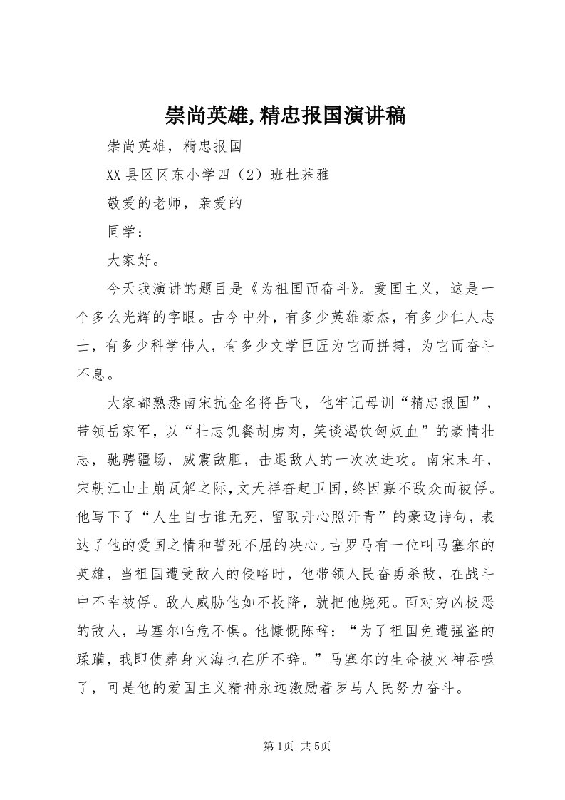 崇尚英雄,精忠报国演讲稿