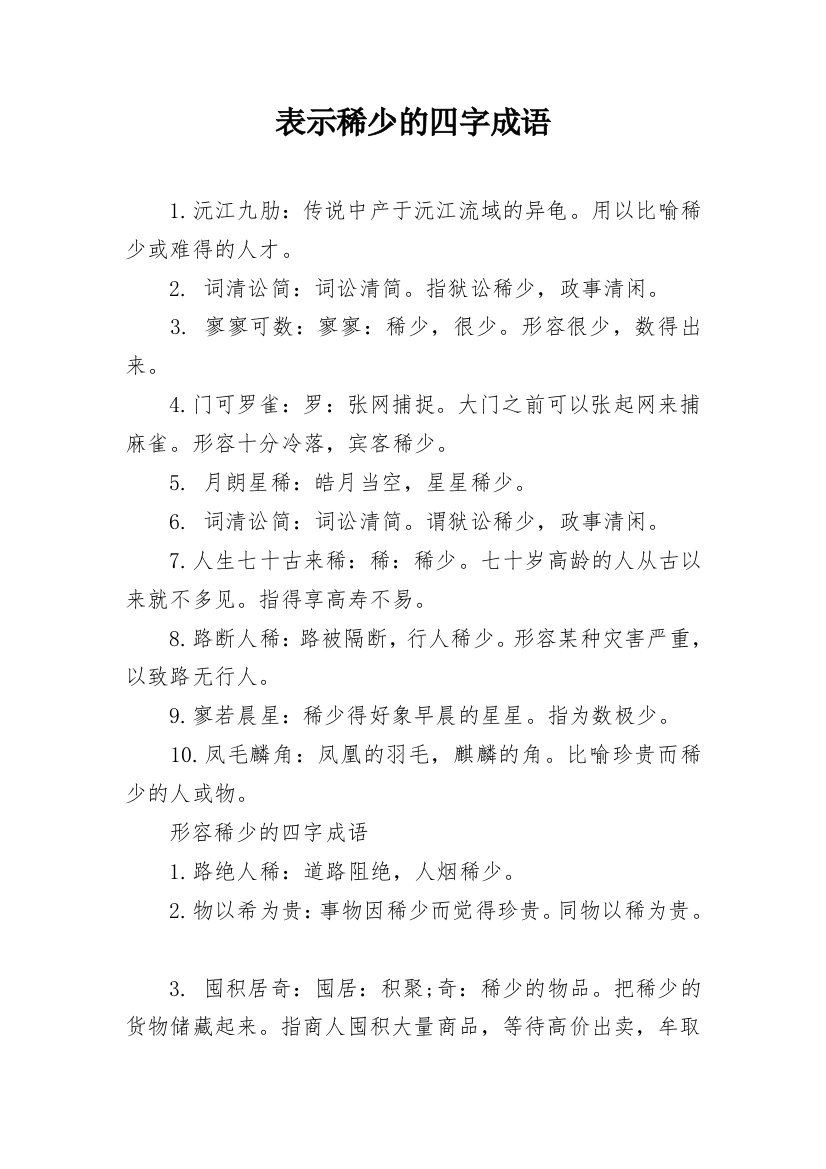 表示稀少的四字成语