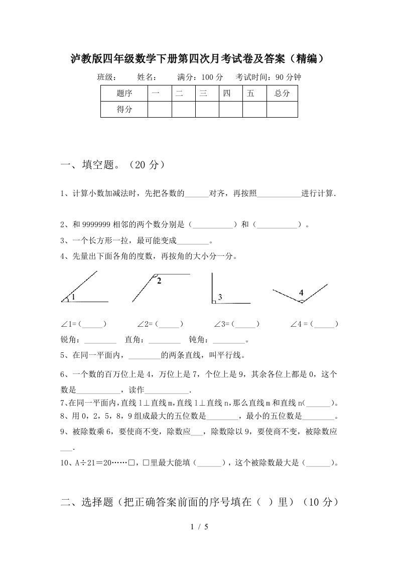 泸教版四年级数学下册第四次月考试卷及答案精编