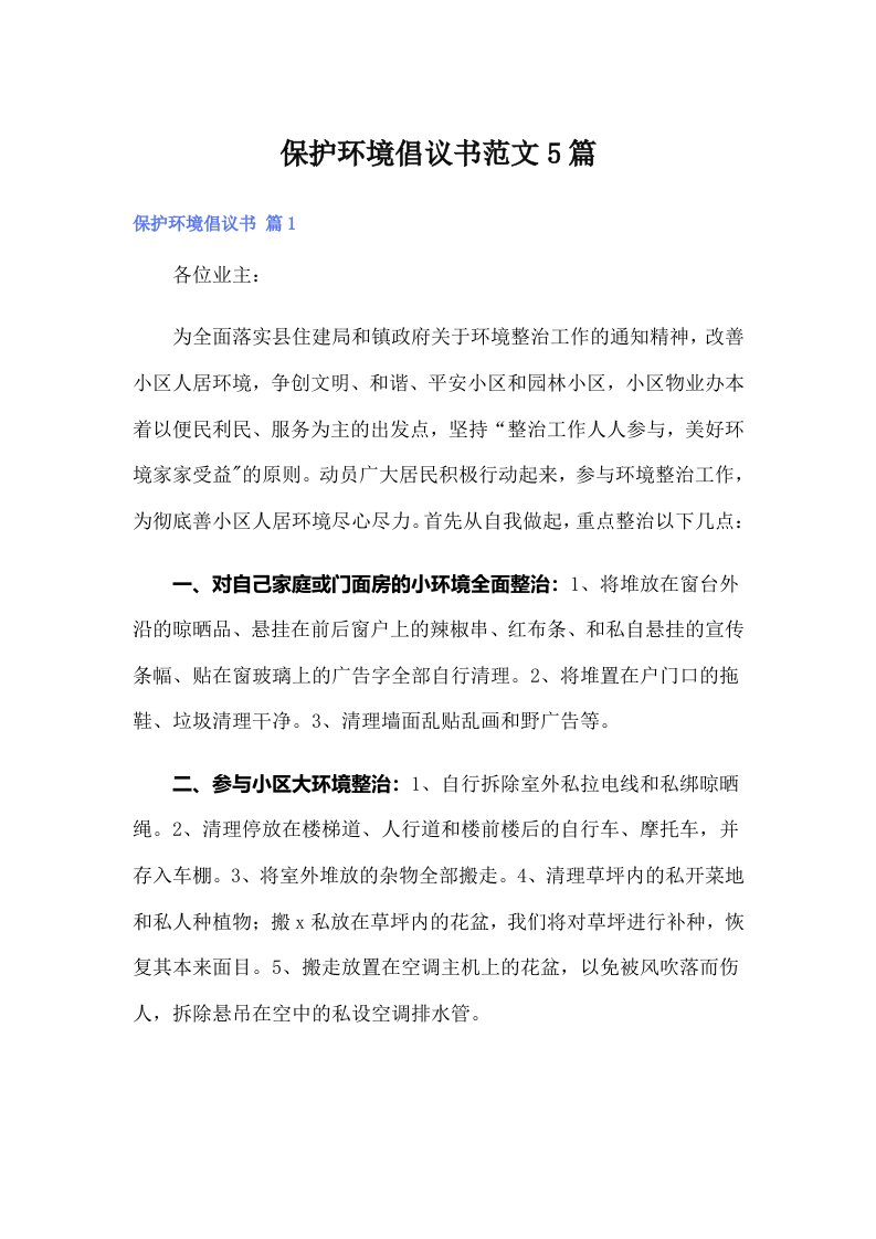 保护环境倡议书范文5篇