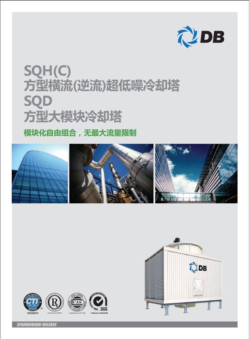 顿汉布什-方型横流(逆流)超低噪、方型大模块冷却塔SQH-SQD