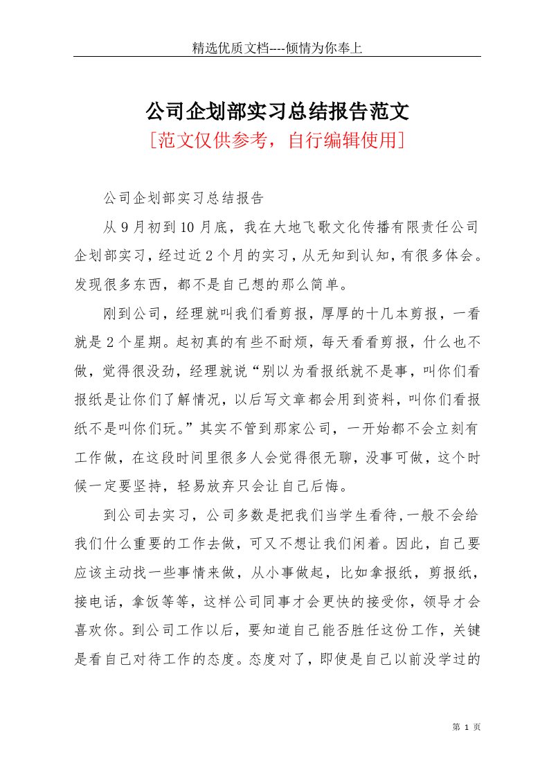 公司企划部实习总结报告范文(共3页)