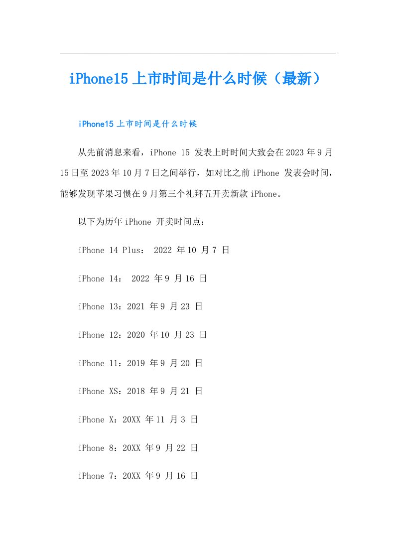 iPhone15上市时间是什么时候（最新）