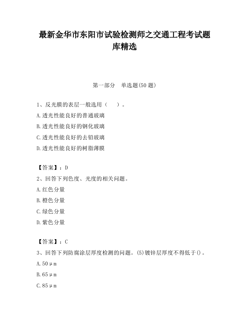 最新金华市东阳市试验检测师之交通工程考试题库精选