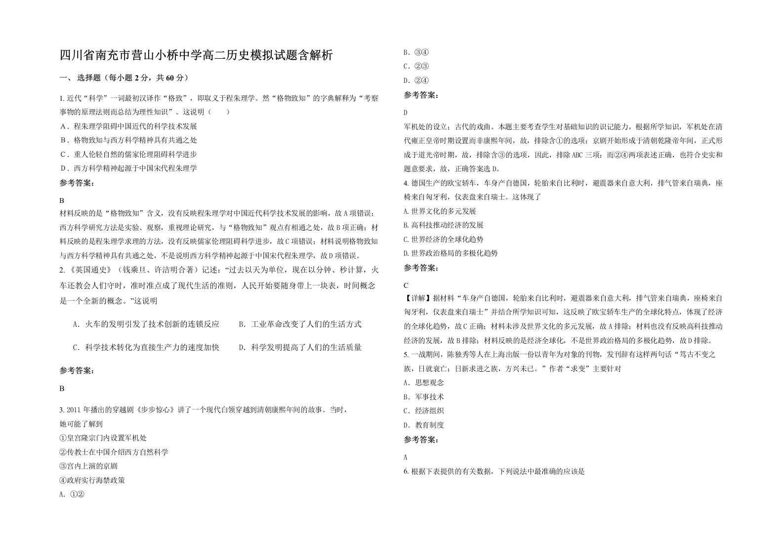 四川省南充市营山小桥中学高二历史模拟试题含解析